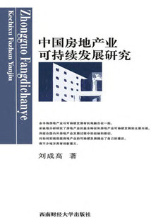 中国房地产业可持续发展研究