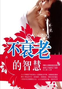 不衰老的智慧