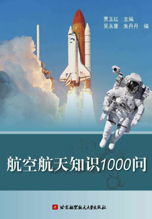 航空航天知識1000問