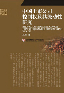 中國上市公司控制權及其流動性研究