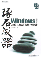 琢石成器：Windows环境下32位汇编语言程序设计