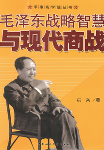 毛澤東戰略智慧與現代商戰