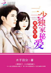 青梅包子：三少獨家秘愛