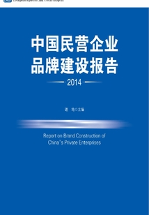 中國民營企業品牌建設報告（2014）