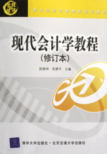 現代會計學教程