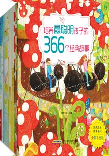 《完美成長故事系列:培養最聰明孩子的366個經典故事》(全12冊)