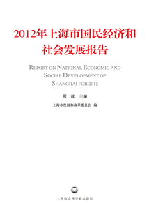 2012年上海市國民經濟和社會發展報告