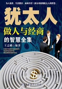 猶太人做人與經(jīng)商的智慧全集