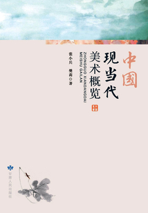 中國現當代美術概覽