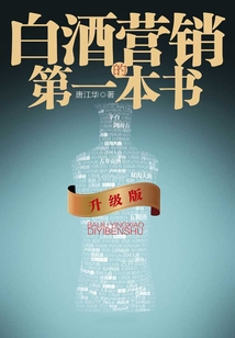 白酒營銷的第一本書