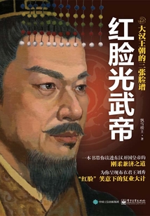 大漢王朝的三張臉譜:紅臉光武帝
