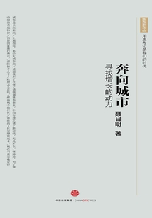 奔向城市：尋找增長的動力
