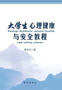大學(xué)生心理健康與安全教程