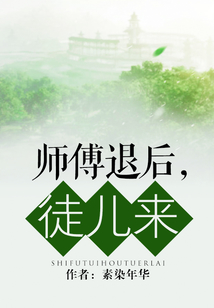 師傅退后，徒兒來