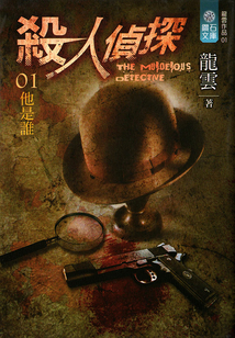 殺人偵探01：他是誰