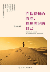 在輸得起的青春，遇見美好的自己