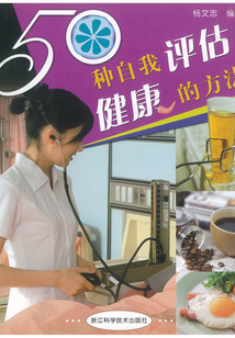 50種自我評估健康的方法