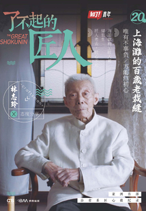 了不起的匠人20:上海滩的百岁老裁缝