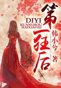 第一狂后