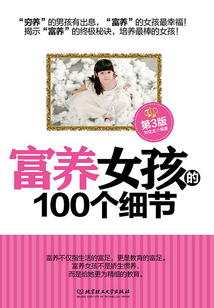 富養女孩的100個細節（第3版）