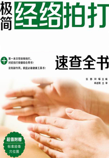 極簡經絡拍打速查全書