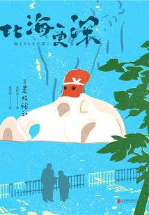 比海更深