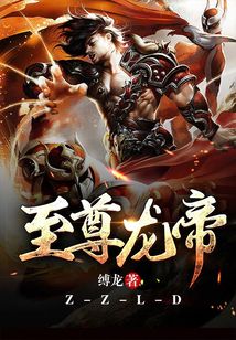 至尊龍帝