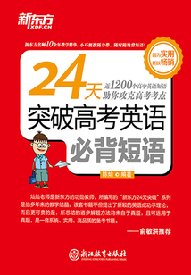 24天突破高考英語必背短語