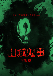 山城鬼事