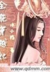 全能穿越妃