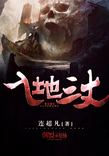 入地三丈