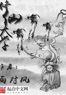 修仙大學