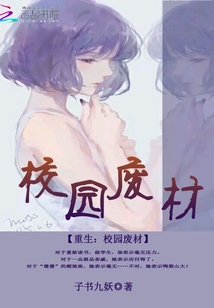 重生之校園廢材