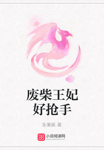 廢柴王妃好搶手