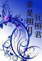 妾是明月猶照君在線閱讀
