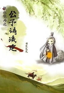 跟班难为之公子请淡定