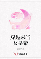 穿越來當女皇帝在線閱讀