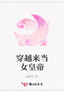 穿越來當女皇帝