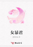 女暴君在線閱讀