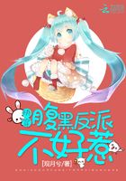 快穿：腹黑反派不好惹在線閱讀