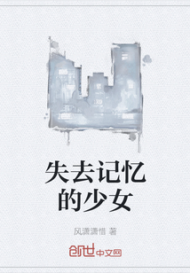 失去記憶的少女