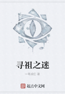 尋祖之迷