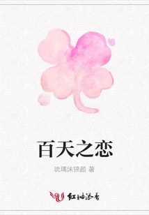 百天之戀