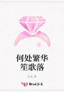 何處繁華笙歌落
