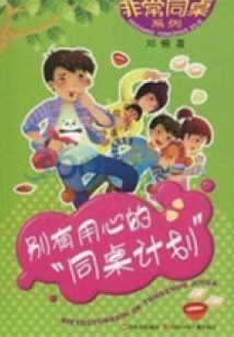 非常同桌別有用心的同桌計劃