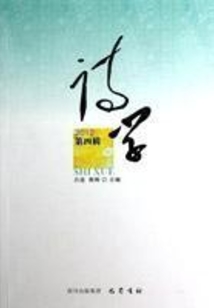 詩學第四輯