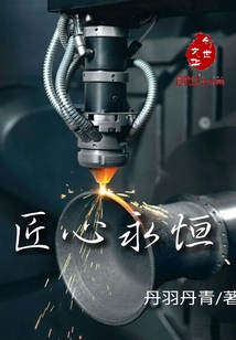 匠心永恒