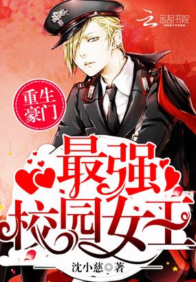 最强校园女王在线阅读