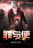 罪與使在線閱讀