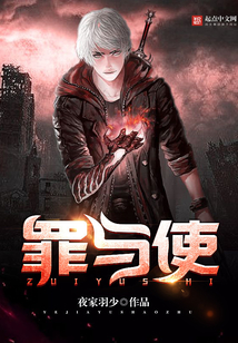 罪與使